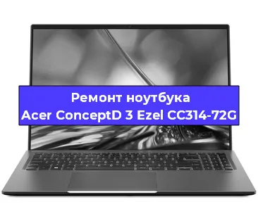 Ремонт ноутбуков Acer ConceptD 3 Ezel CC314-72G в Санкт-Петербурге